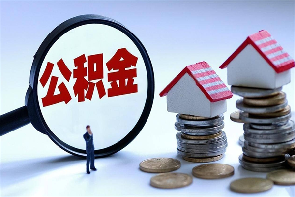 阿里公积金提取代办（公积金提取代理）